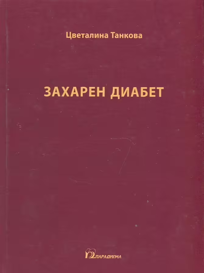 Корицата на Захарен диабет