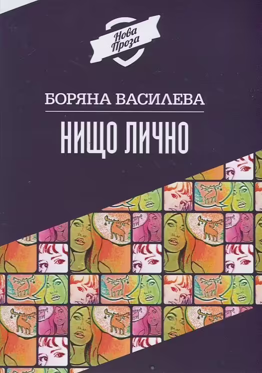 Корицата на Нищо лично