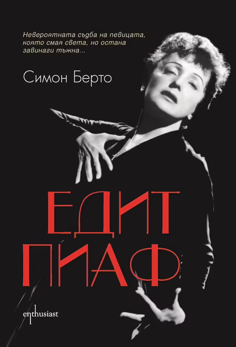 Корицата на Едит Пиаф
