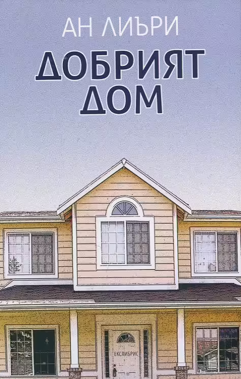 Корицата на Добрият дом