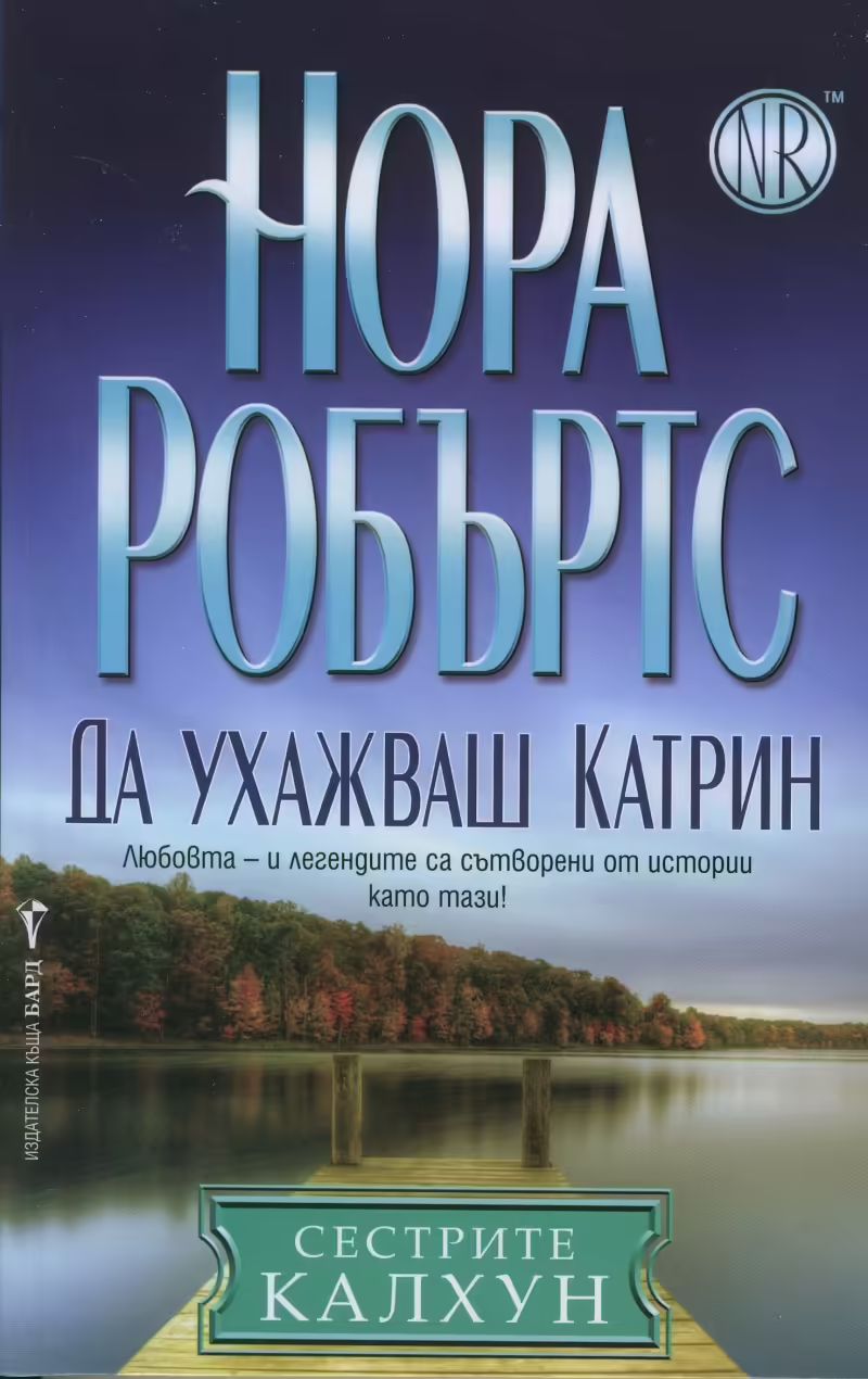 Корицата на Да ухажваш Катрин