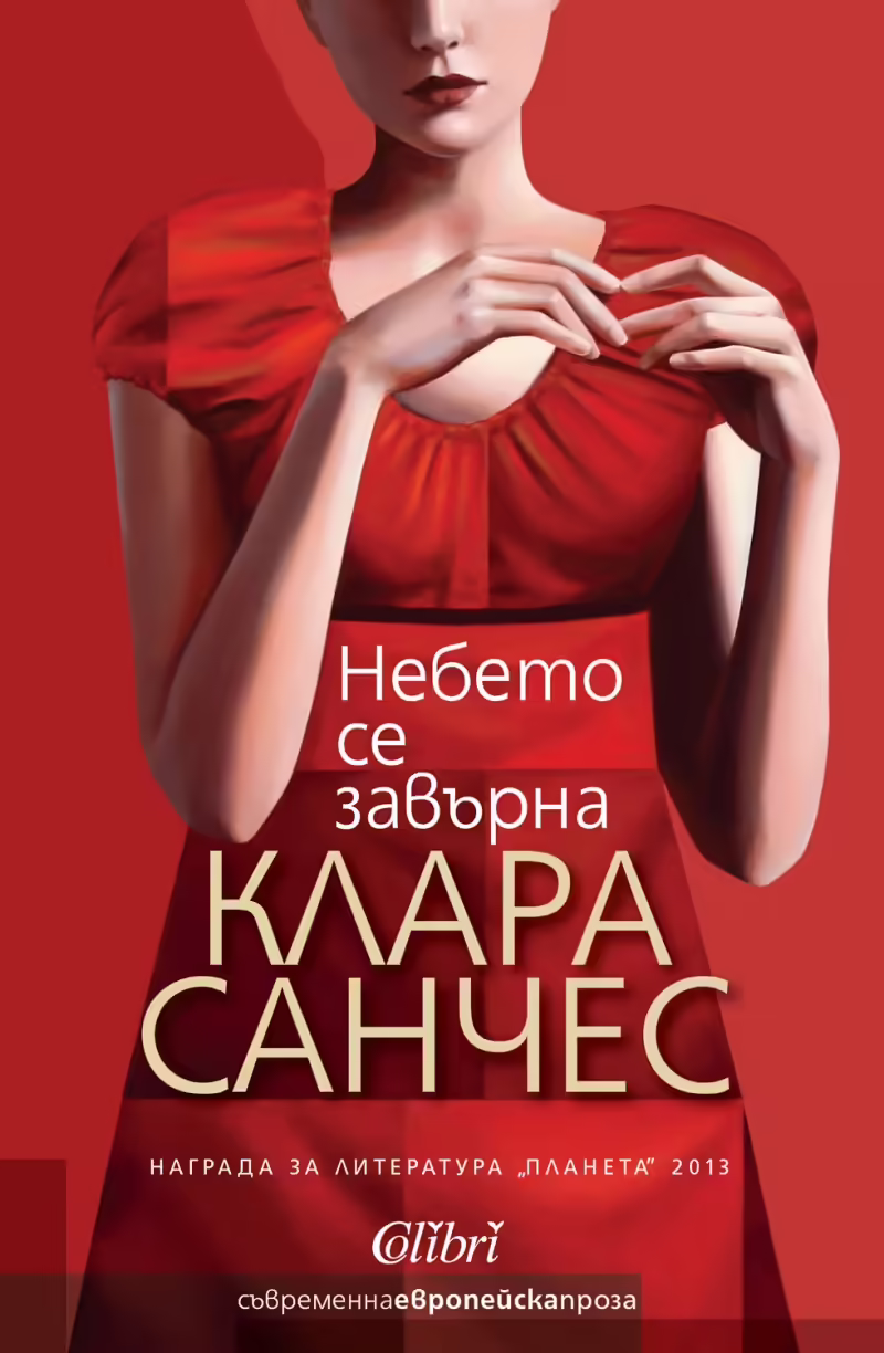 Корицата на Небето се завърна