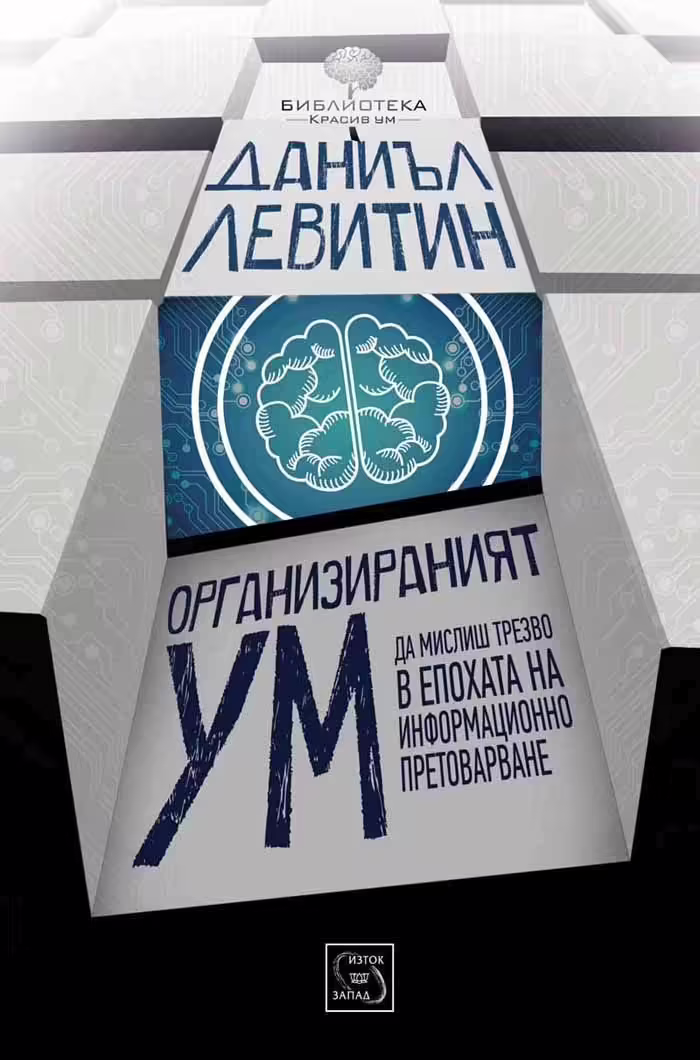 Корицата на Организираният ум