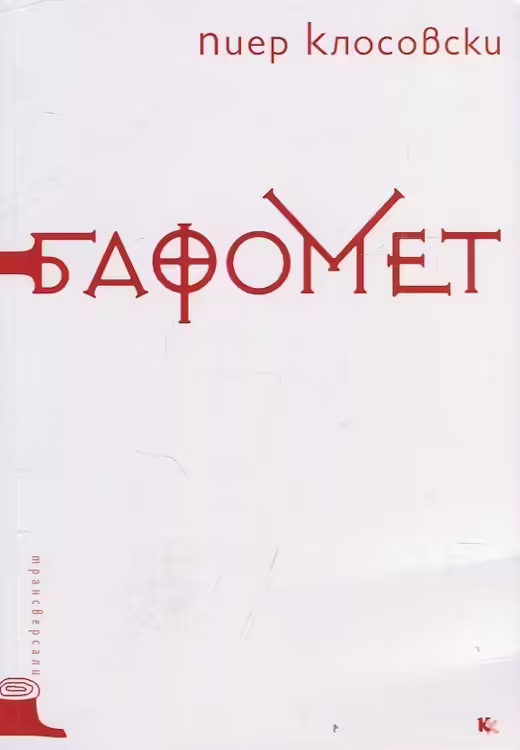 Корицата на Бафомет