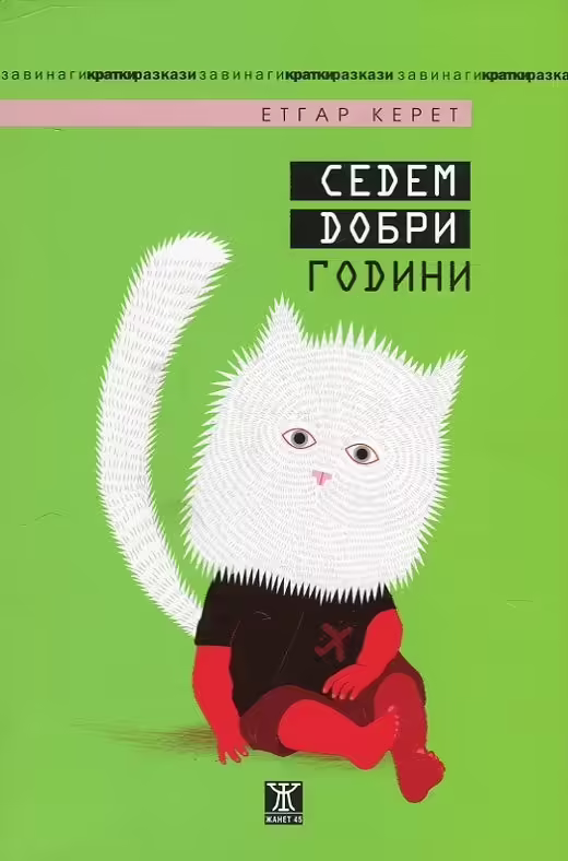 Корицата на Седем добри години