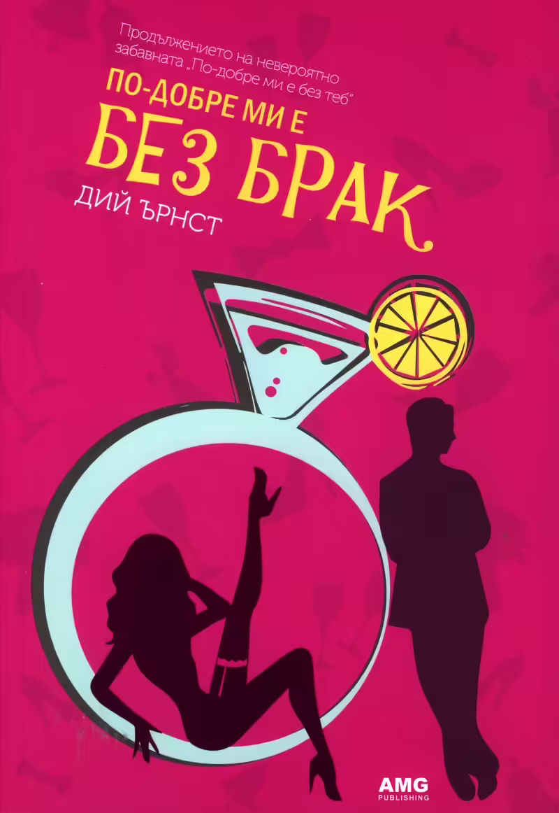 Корицата на По- добре ми е без брак