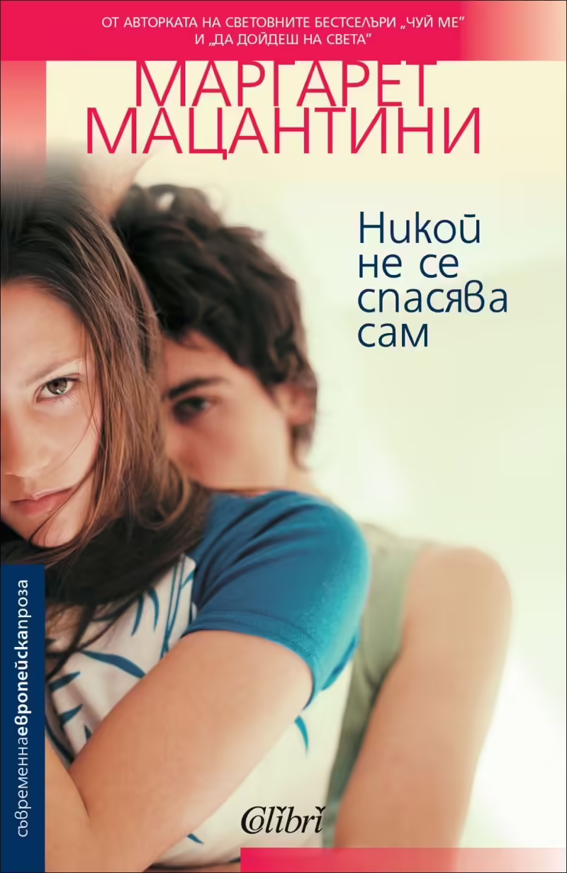 Корицата на Никой не се спасява сам