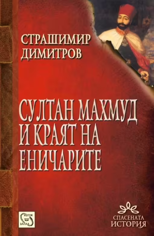 Корицата на Султан Махмуд II и краят на еничарите