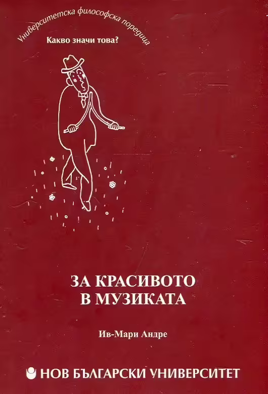 Корицата на За красивото в музиката
