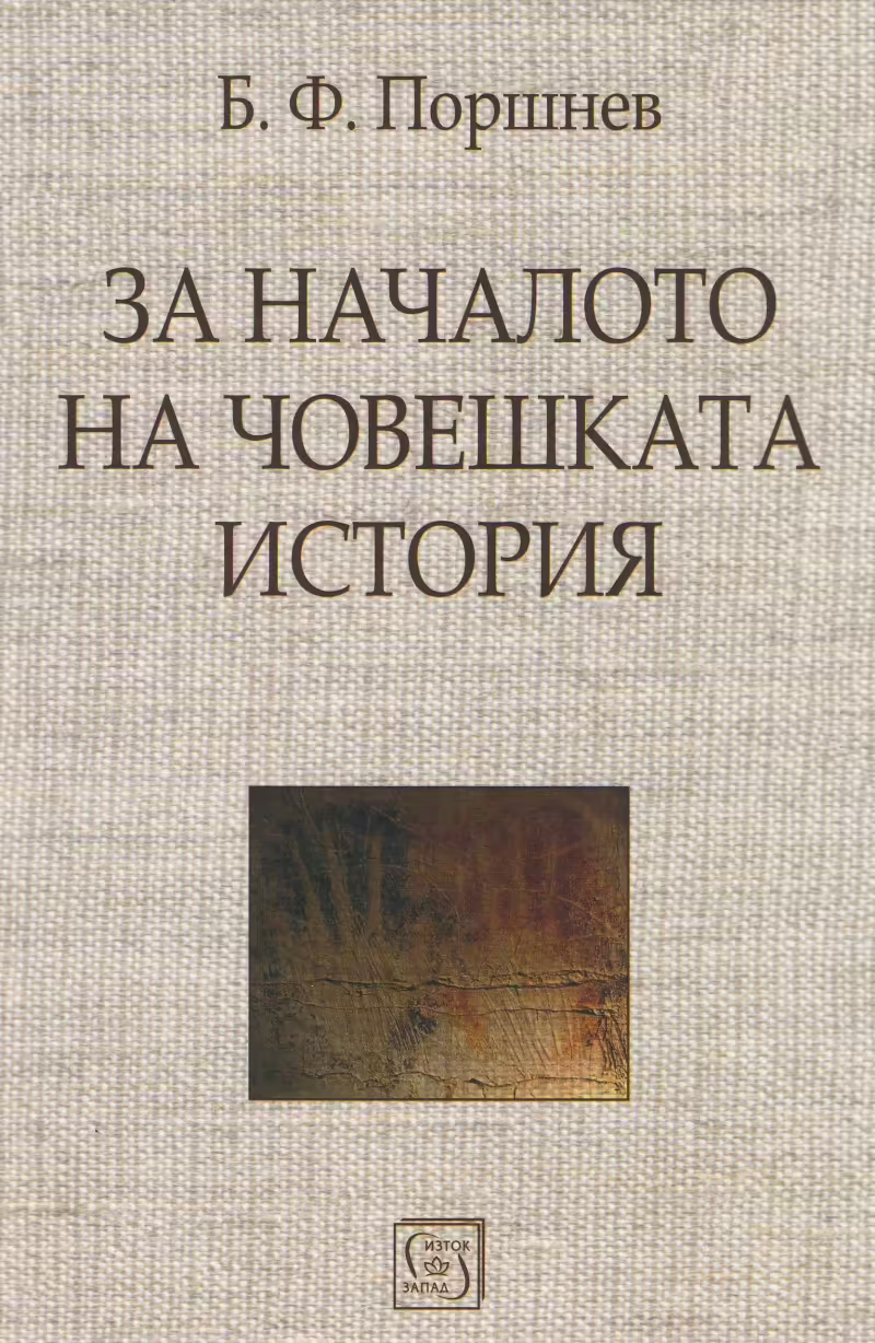 Корицата на За началото на човешката история
