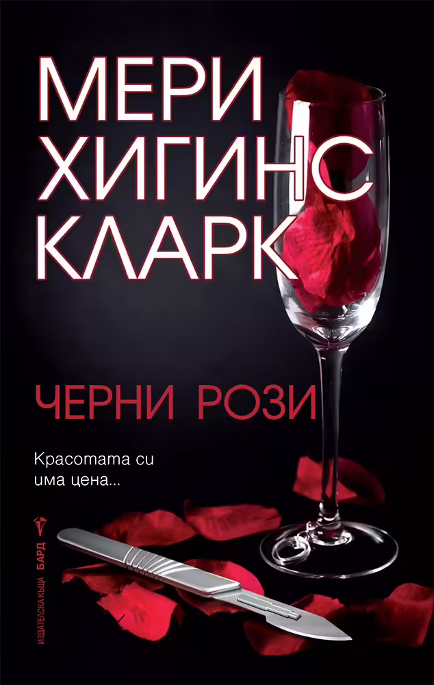 Корицата на Черни рози