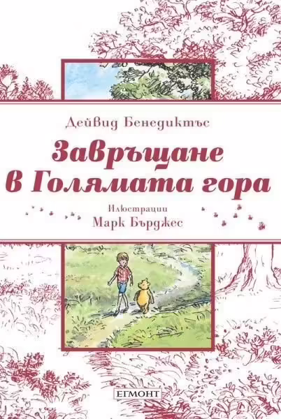 Корицата на Завръщане в Голямата гора