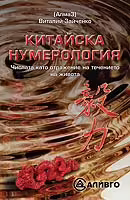 Корицата на Китайска нумерология