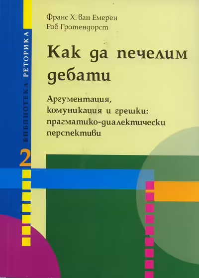 Корицата на Как да печелим дебати