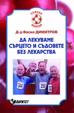 Корицата на Да лекуваме сърцето и съдовете без лекарства