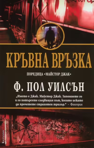 Корицата на Кръвна връзка