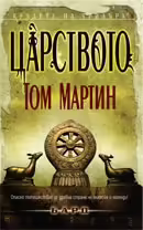 Корицата на Царството