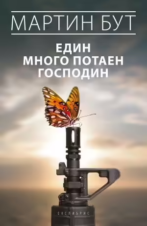 Корицата на Един много потаен господин