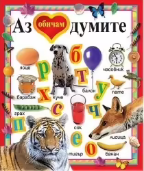 Корицата на Аз обичам думите