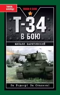 Корицата на Т - 34 в бою