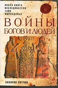 Корицата на Войны богов и людей