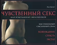 Корицата на Чувственный секс для изысканных любовников