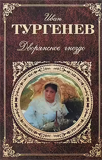 Корицата на Дворянское гнездо