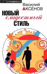Корицата на Новый сладостный стиль