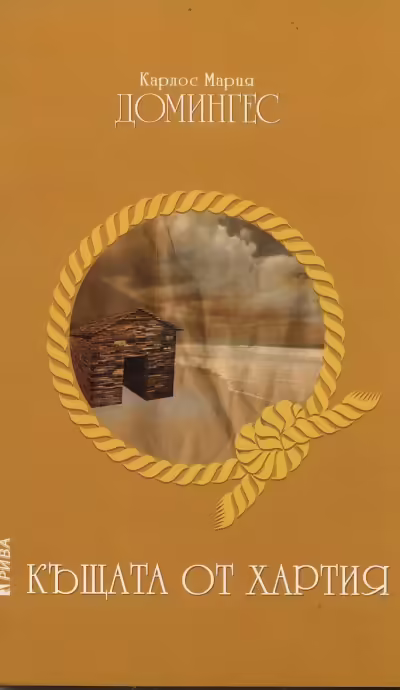 Корицата на Къщата от хартия