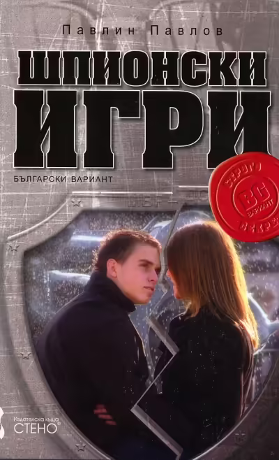 Корицата на Шпионски игри - български вариант