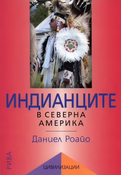 Корицата на Индианците в Северна Америка