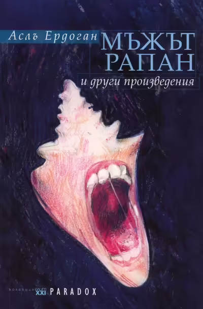 Корицата на Мъжът рапан и други произведения