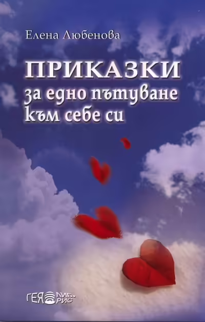 Корицата на Приказки за едно пътуване към себе си