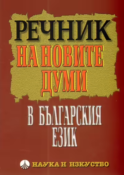 Корицата на Речник на новите думи в българския език