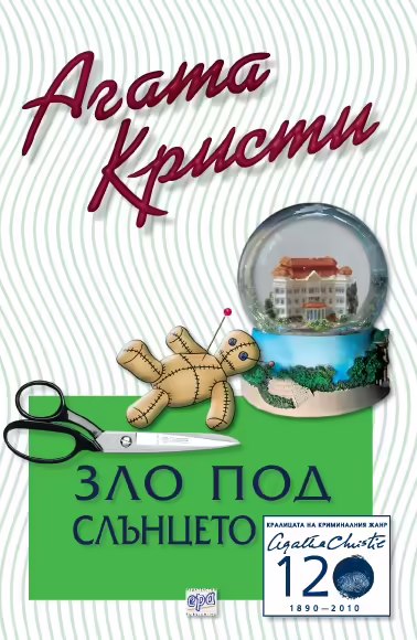 Корицата на Зло под слънцето