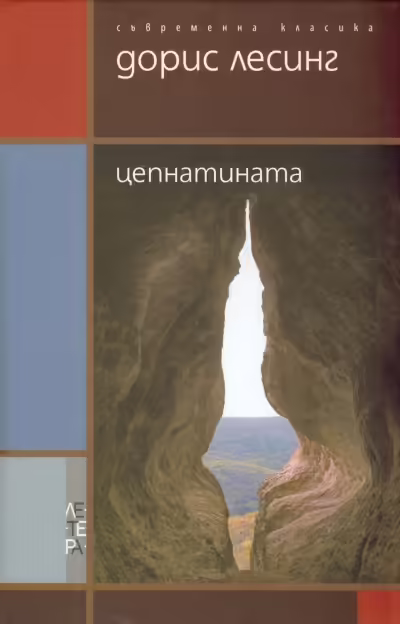 Корицата на Цепнатината