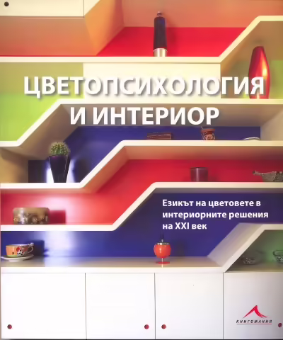 Корицата на Цветопсихология и интериор