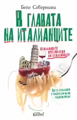 Корицата на В главата на италианците