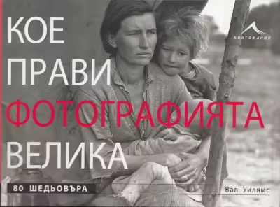 Корицата на Кое прави фотографията велика
