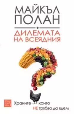 Корицата на Дилемата на всеядния