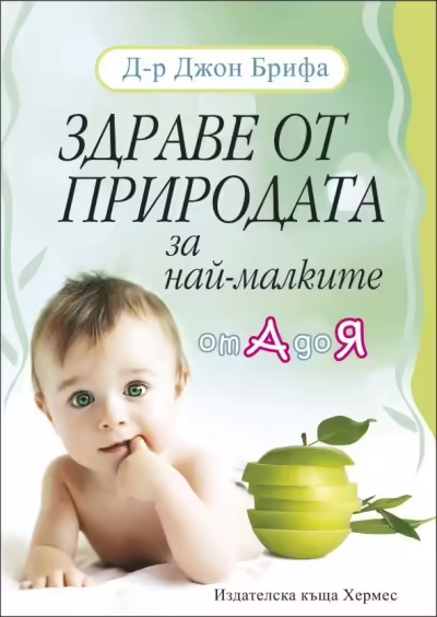 Корицата на Здраве от природата за най-малките от А до Я
