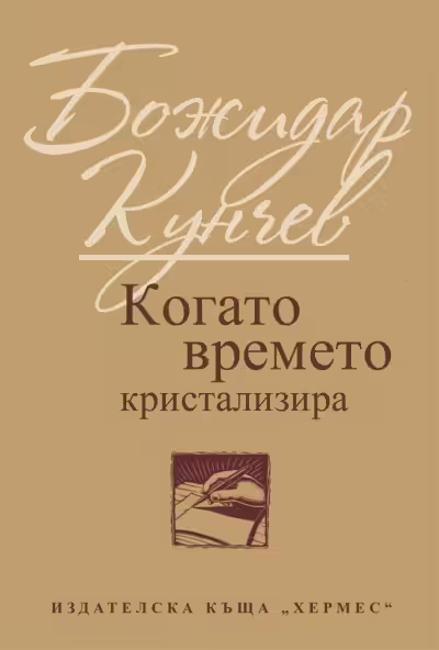 Корицата на Когато времето кристализира