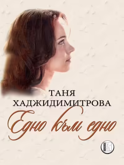Корицата на Едно към едно