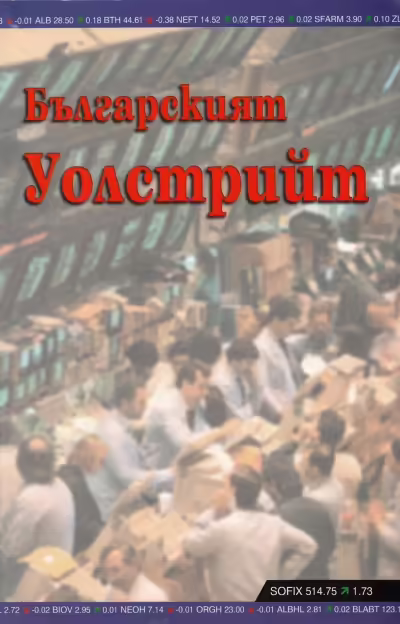 Корицата на Българският Уолстрийт