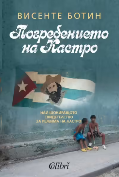 Корицата на Погребението на Кастро