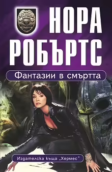 Корицата на Фантазии в смъртта