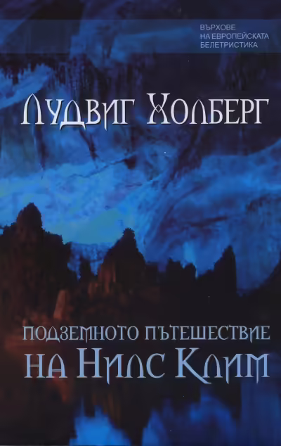 Корицата на Подземното пътешествие на Нилс Клим