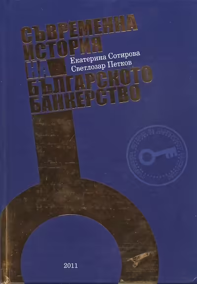 Корицата на Съвременна история на българското банкерство