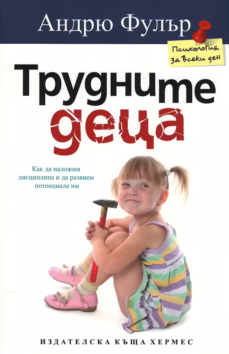 Корицата на Трудните деца