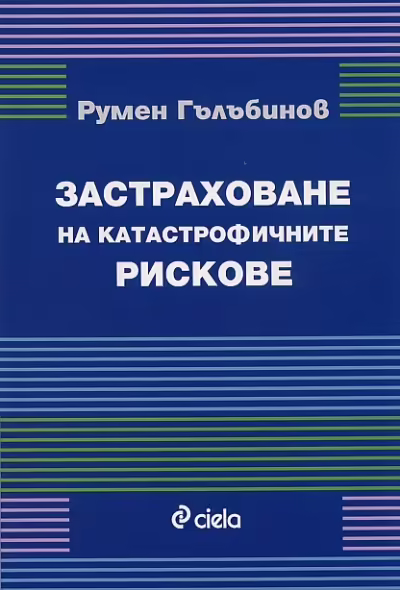 Корицата на Застраховане на катастрофичните рискове